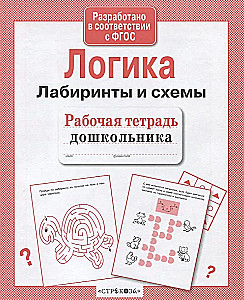 Loģika. Labirinti un shēmas