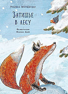 Затишье в лесу