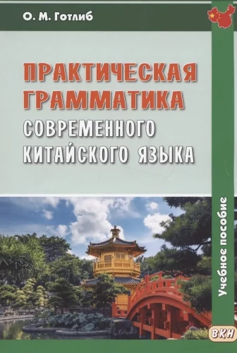 Praktische Grammatik der modernen chinesischen Sprache: Lehrbuch