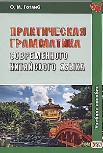 Praktyczna gramatyka współczesnego języka chińskiego: Podręcznik