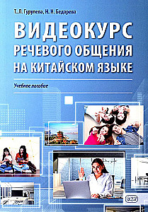 Video Course on Speech Communication in Chinese: Study Guide