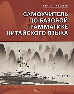 Self-Study Guide to Basic Chinese Grammar