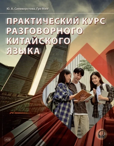 Praktischer Kurs der gesprochenen chinesischen Sprache: Lehrbuch