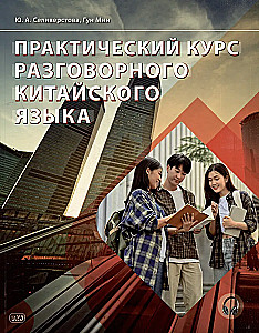 Practical Course of Spoken Chinese: Textbook