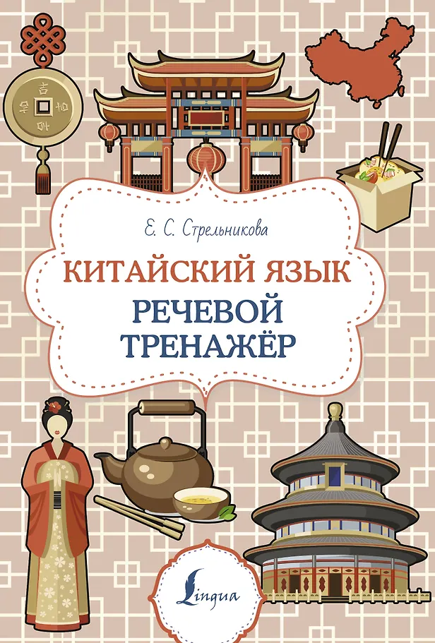 Chinesische Sprache. Sprachtrainer