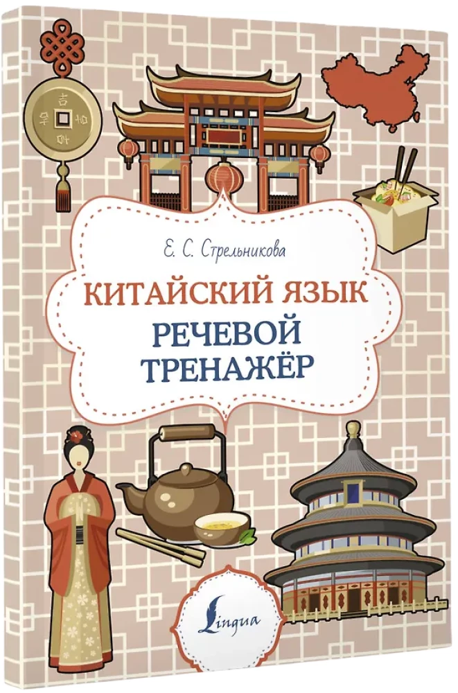 Kinų kalba. Kalbos treneris