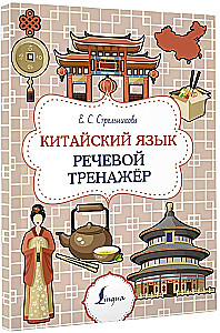 Kinų kalba. Kalbos treneris
