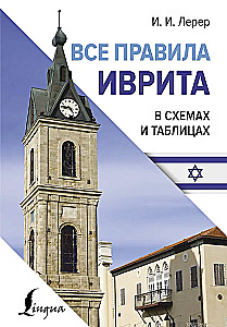 Все правила иврита в схемах и таблицах