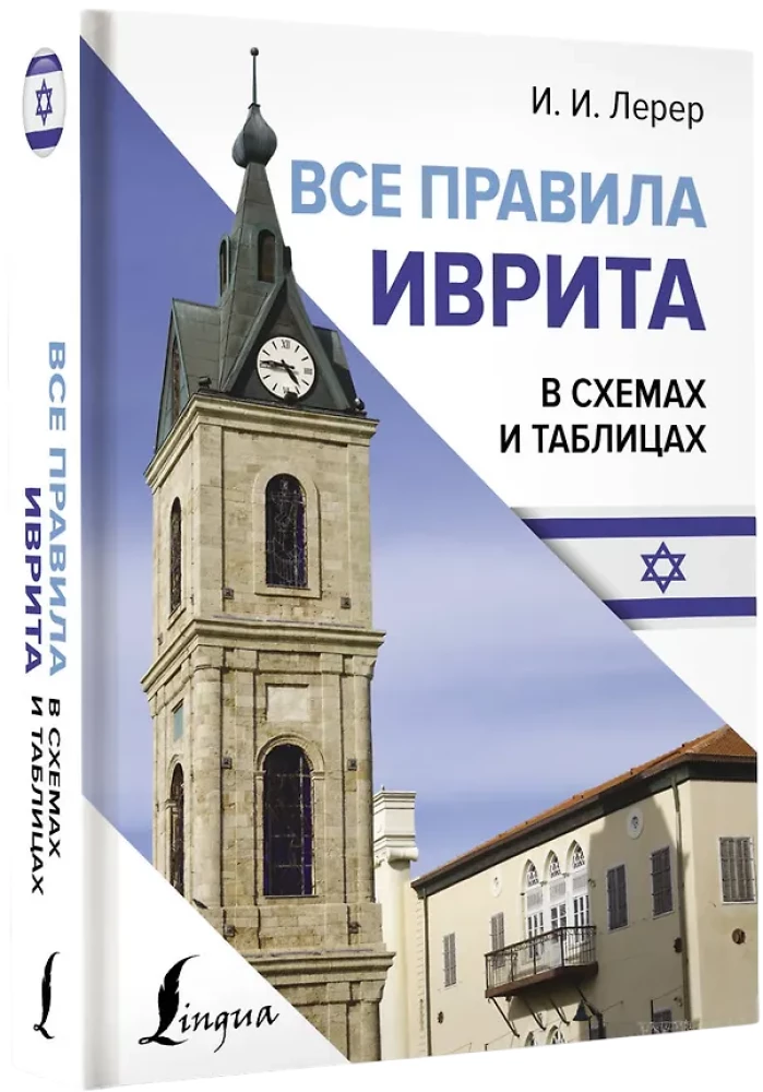 Все правила иврита в схемах и таблицах
