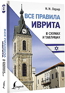 Все правила иврита в схемах и таблицах