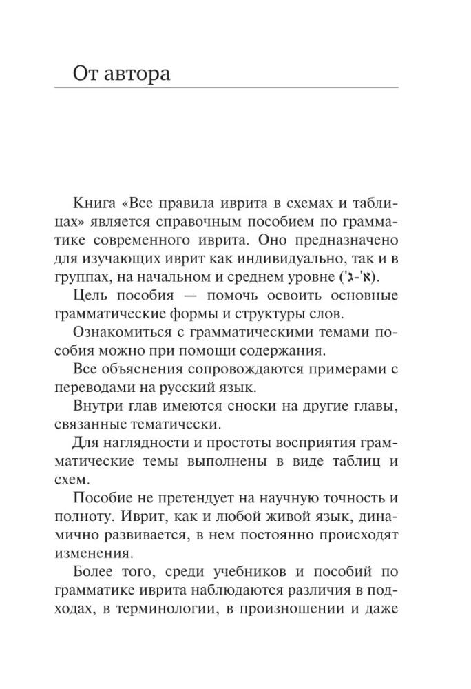 Все правила иврита в схемах и таблицах