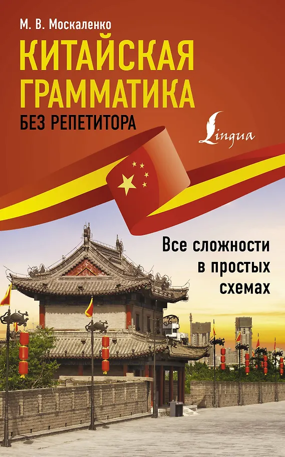 Kinų gramatika be korepetitoriaus. Visi sunkumai paprastose schemose