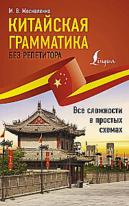 Chińska gramatyka bez nauczyciela. Wszystkie trudności w prostych schematach