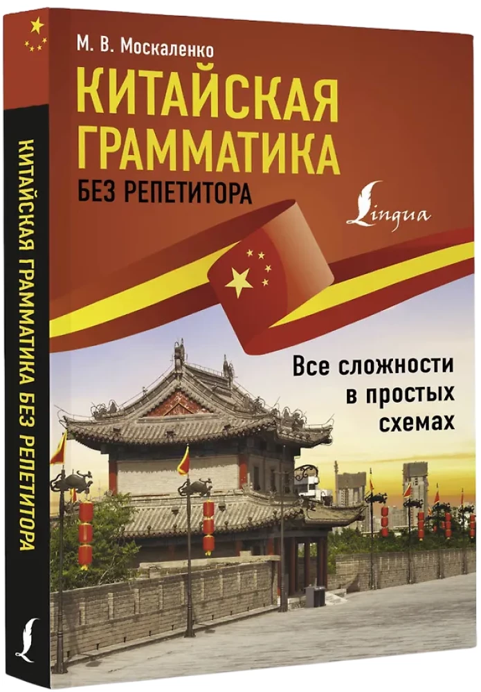 Chińska gramatyka bez nauczyciela. Wszystkie trudności w prostych schematach