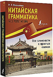 Chińska gramatyka bez nauczyciela. Wszystkie trudności w prostych schematach