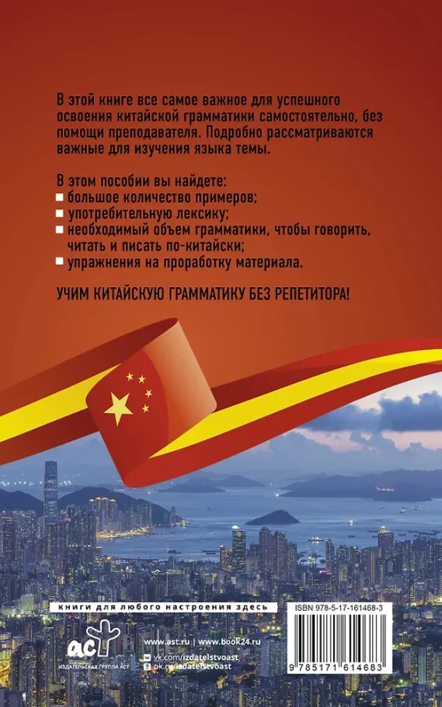 Chińska gramatyka bez nauczyciela. Wszystkie trudności w prostych schematach