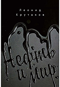 Нефть и мир (с суперобложкой)