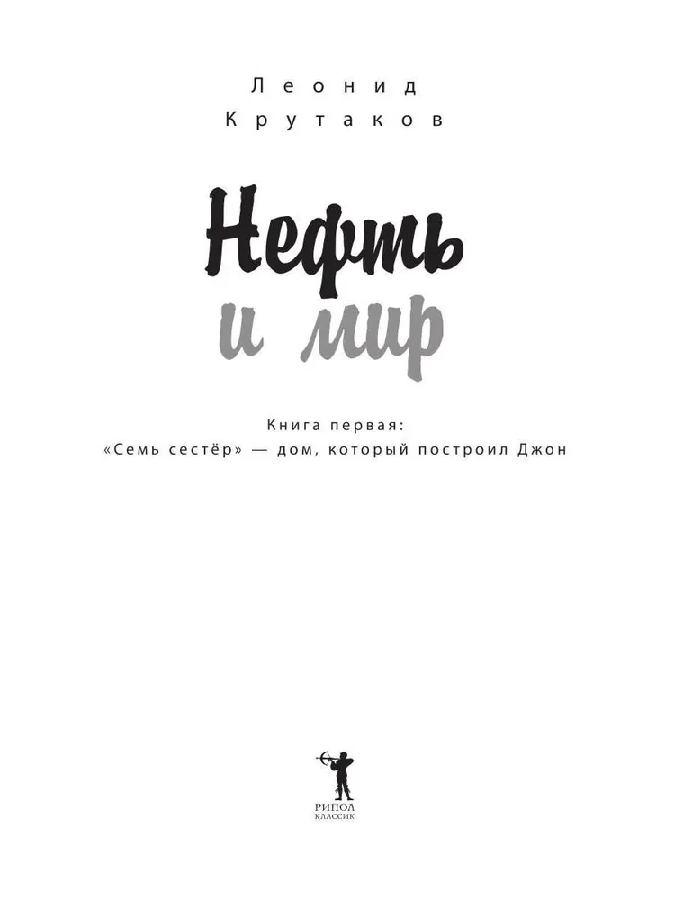Нефть и мир (с суперобложкой)