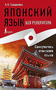 Японский язык без репетитора. Самоучитель японского языка