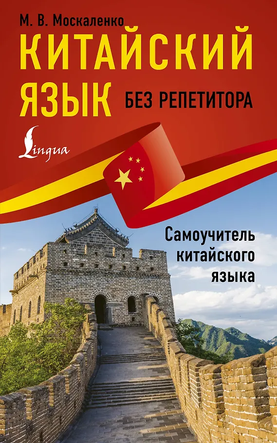 Kinų kalba be korepetitoriaus. Kinų kalbos saviugdžio vadovas