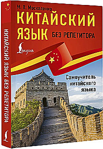 Język chiński bez korepetytora. Samouczek języka chińskiego
