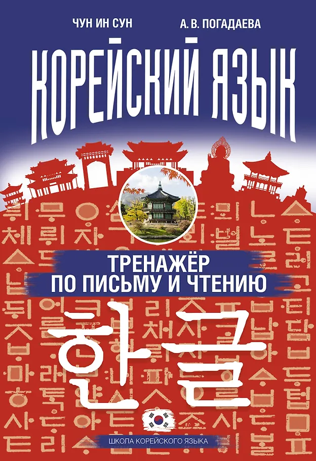 Korejiečių kalba. Rašymo ir skaitymo treniruoklis