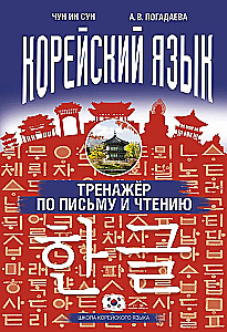 Język koreański. Trenażer do pisania i czytania