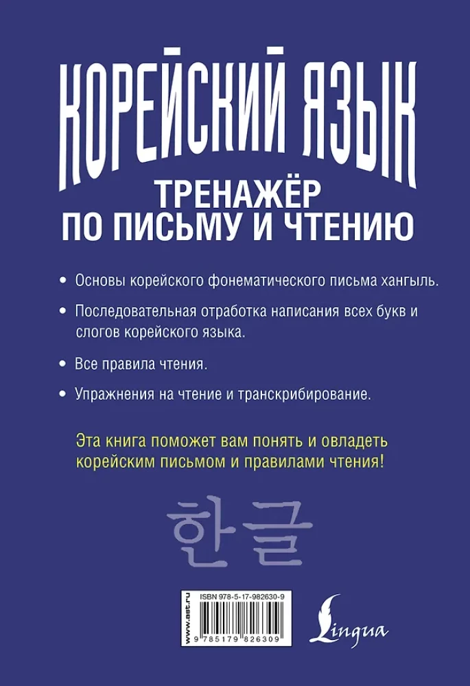 Język koreański. Trenażer do pisania i czytania