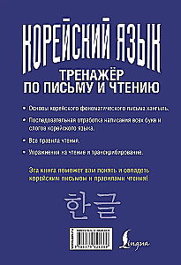 Język koreański. Trenażer do pisania i czytania