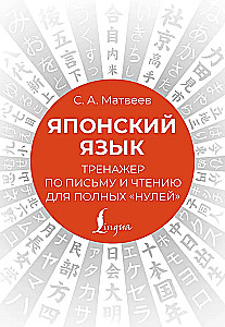 Японский язык. Тренажер по письму и чтению для полных нулей
