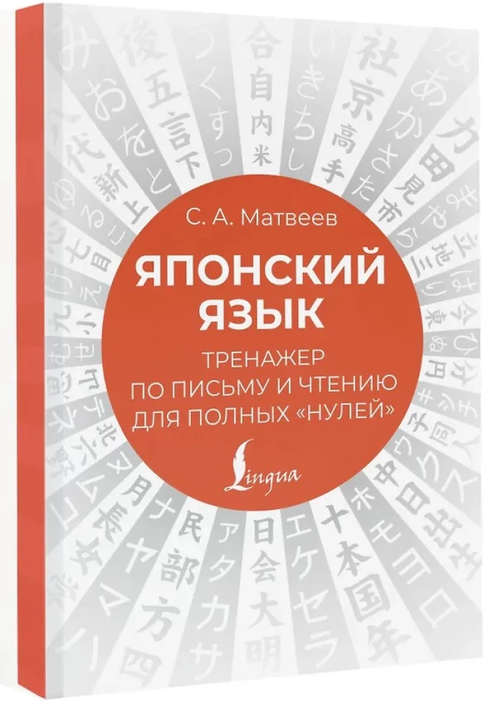 Японский язык. Тренажер по письму и чтению для полных нулей