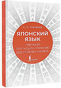 Японский язык. Тренажер по письму и чтению для полных нулей