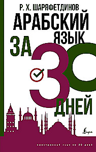 Arābu valoda 30 dienās