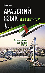 Arābu valoda bez privātstundām. Pašmācības grāmata arābu valodā