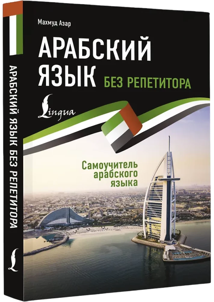 Arābu valoda bez privātstundām. Pašmācības grāmata arābu valodā