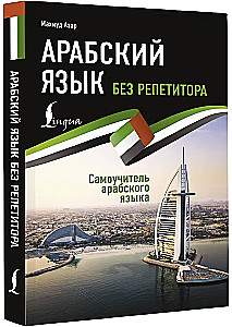 Arābu valoda bez privātstundām. Pašmācības grāmata arābu valodā