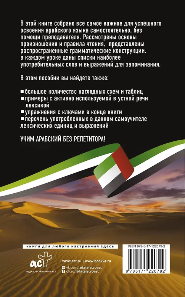 Arābu valoda bez privātstundām. Pašmācības grāmata arābu valodā