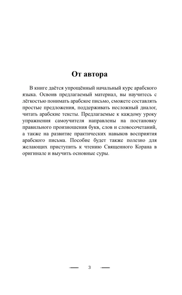 Arābu valoda bez privātstundām. Pašmācības grāmata arābu valodā