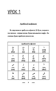 Arābu valoda bez privātstundām. Pašmācības grāmata arābu valodā