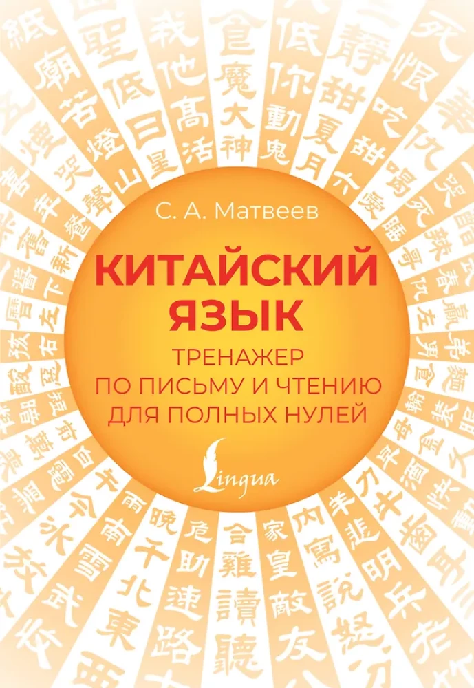 Chinese Language. Writing and Reading Trainer for Complete Beginners