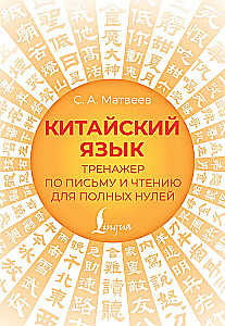 Chinese Language. Writing and Reading Trainer for Complete Beginners