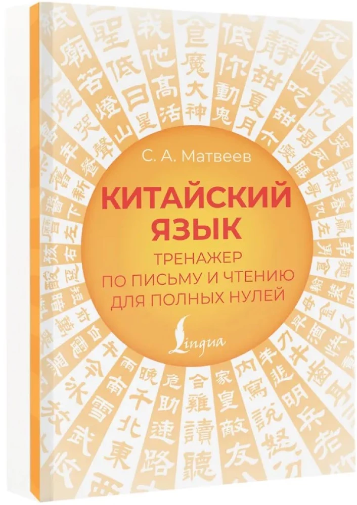 Chinese Language. Writing and Reading Trainer for Complete Beginners