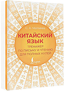 Chinese Language. Writing and Reading Trainer for Complete Beginners