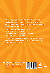 Chinese Language. Writing and Reading Trainer for Complete Beginners