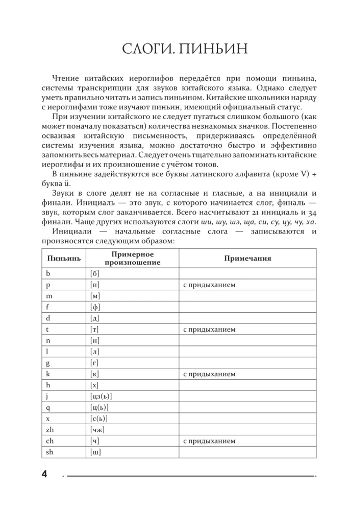 Chinese Language. Writing and Reading Trainer for Complete Beginners