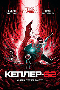 Kepler-62. Raamat 5: viirus