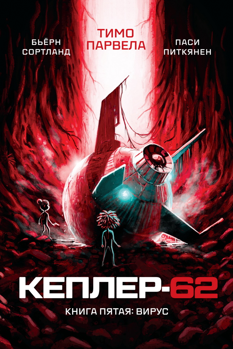 Kepler-62. Książka 5: wirus