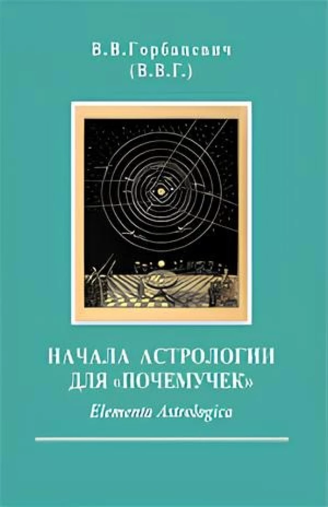 The Basics of Astrology for Curious Minds. Elementa Astrologica
