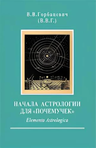 The Basics of Astrology for Curious Minds. Elementa Astrologica