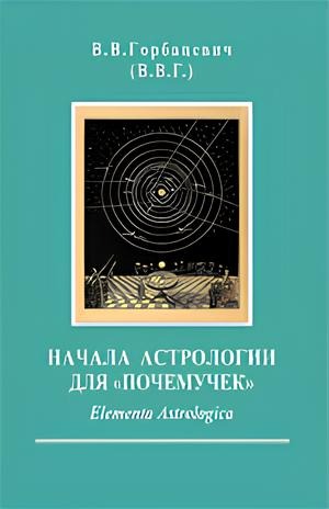Zasady astrologii dla ciekawskich. Elementa Astrologica